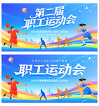 职工运动会