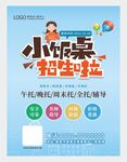 小饭桌招生啦海报图片