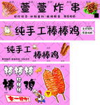 棒棒鸡 炸串
