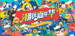 城市青年潮玩狂欢节