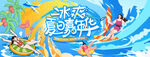 夏日趣玩水上乐园狂欢派对