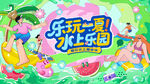 夏日趣玩水上乐园
