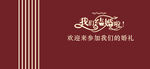 红色婚礼喷绘海报