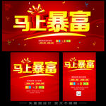 马上暴富宣传海报设计