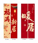喜庆新居对联乔迁挂布