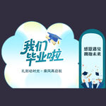 我们毕业啦