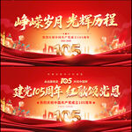 建党105周年
