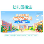 幼儿园开园招生横版展板 清新卡