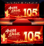 建党105周年