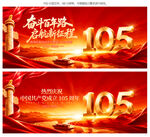 建党105