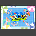 夏天