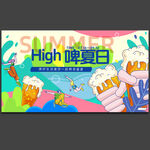 夏日啤酒