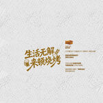 生活无解 来顿烧烤