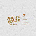 烧烤广告语