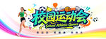 校园运动会
