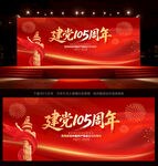 建党105周年