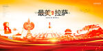 拉萨印象 拉萨地标建筑