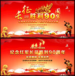 纪念红军长征胜利90周年