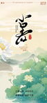 中式小暑节气海报