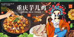 重庆芋儿鸡 芋儿烧鸡