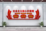 社会主义核心价值观
