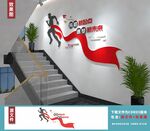 楼梯励志文化墙装饰设计