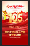 庆祝建党105周年海报