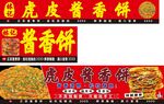 虎皮酱香饼