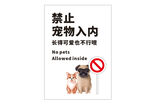 禁止宠物入内标识牌