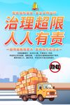 车辆超载海报