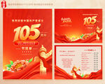 建党105周年节目单