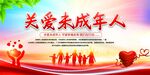 关爱未成年人