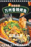 万州香辣烤鱼