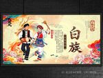 白族