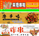 炸串