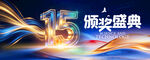 15周年庆典