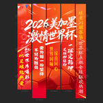 世界杯条幅