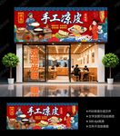 凉皮门头