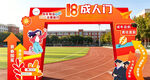 18岁成人门