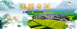美丽乡村 