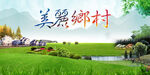 美丽乡村  