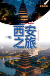 西安