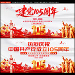 建党105周年