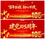建党105周年