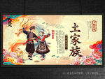 土家族
