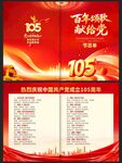 建党105周年节目单