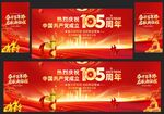 建党105周年