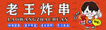 炸串