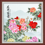 花开富贵牡丹图