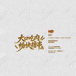 烧烤撸串